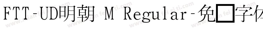 FTT-UD明朝 M Regular字体转换